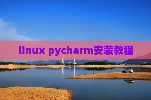 linux pycharm安装教程 linux pycharm安装教程