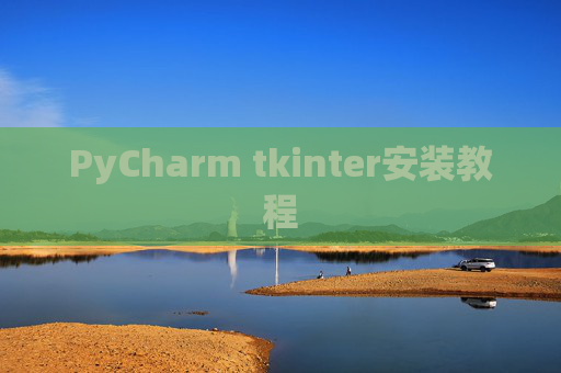 PyCharm tkinter安装教程